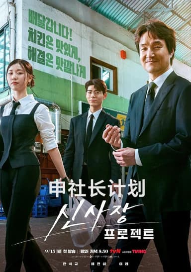 申社长计划 2025 更至第9集 内封简繁英字幕 신사장 프로젝트