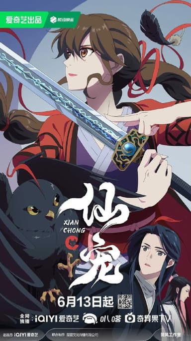 仙宠/仙宠奶凶 (2025) 【更新EP18 4K】【热播国漫】