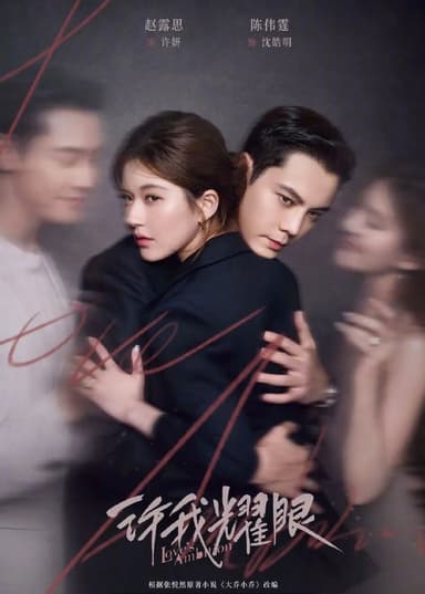 许我耀眼 (2025) 更至25集 [4K][剧情/爱情][赵露思/陈伟霆]