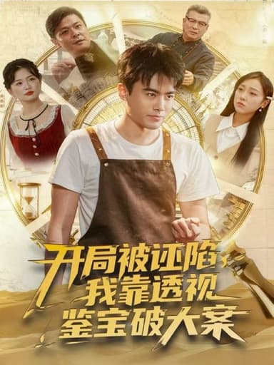 开局被诬陷，我靠透视鉴宝破大案（82集）王蕴成＆李灼一|短剧