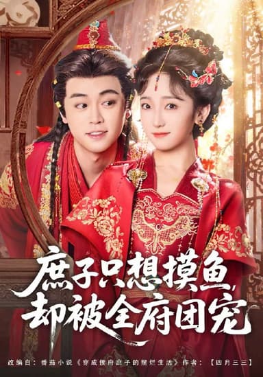 庶子只想摸鱼却被全府团宠 (80集) 韩凤儿&扈帷 | 短剧