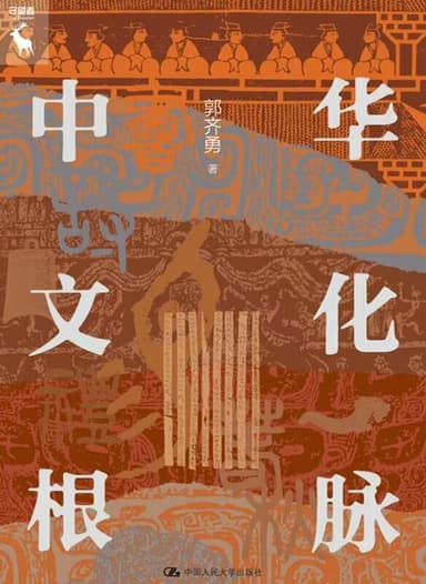 中华文化根脉 [人文社科]