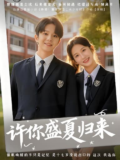 许你盛夏归来 (77集) 李悦暄&陈嘉树 | 短剧