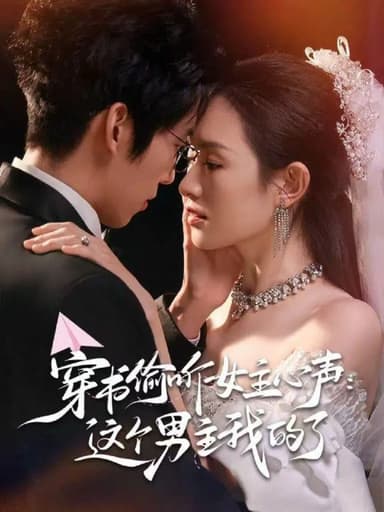 穿书偷听女主心声这个男主我的了 (80集) 龙钇辰&任娄怡 | 短剧