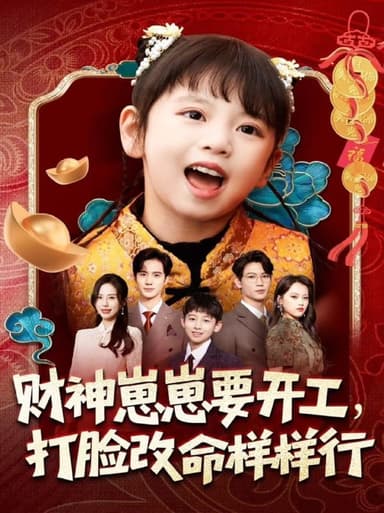 财神崽崽要开工，打脸改命样样行（80集）刘成尧＆吴蔓林|短剧