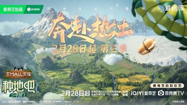 种地吧 第三季/种地吧3 (2025) 更新2025 0602期 更新中 【综艺】