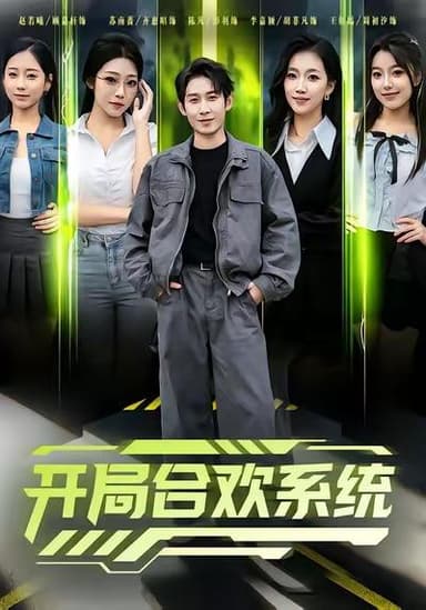 2025年11月28日 短剧合集目录10