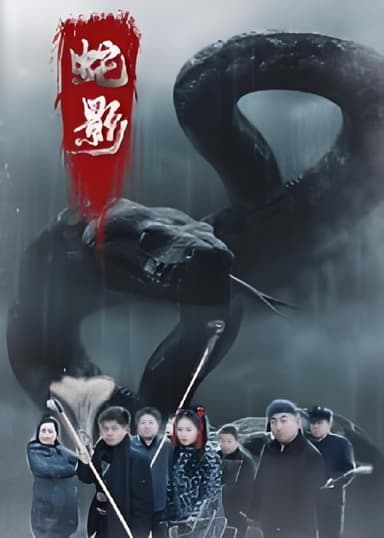 蛇影 (25集) 刘灵&闫一英 | 短剧