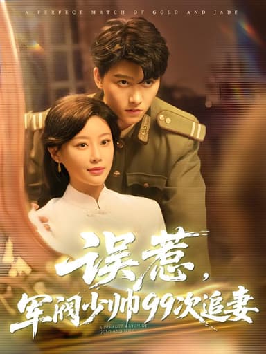 误惹军阀少帅99次追妻 (57集) 明川&于小琬 | 短剧