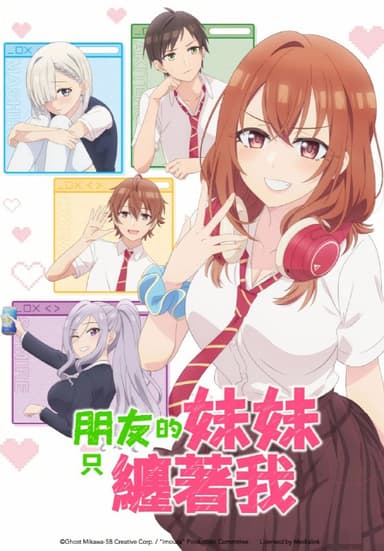 朋友的妹妹只喜欢烦我 友達の妹が俺にだけウザい (2025) [1080P] [内封简繁] [更至9集]