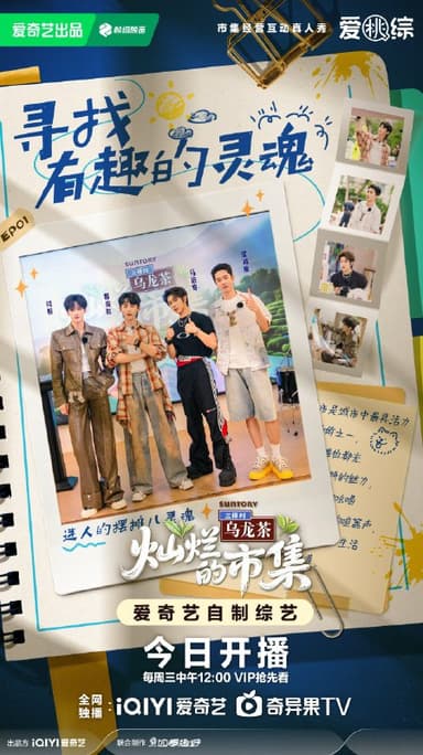 灿烂的市集 (2025) 更新2025 1008期 更新中 【综艺】