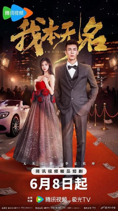 我本无名 (2025) 1080P SDR 更新EP15