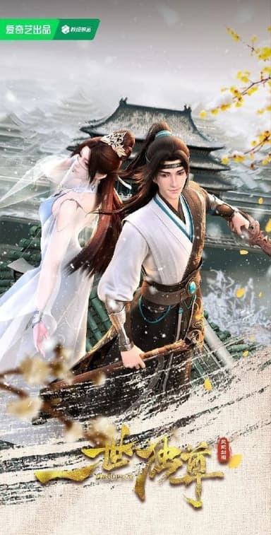 【国漫】一世独尊 (2023) 4K 国语中字【更至132集】