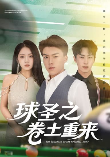 球圣之卷土重来（60集）刘琪&唐志龙|短剧