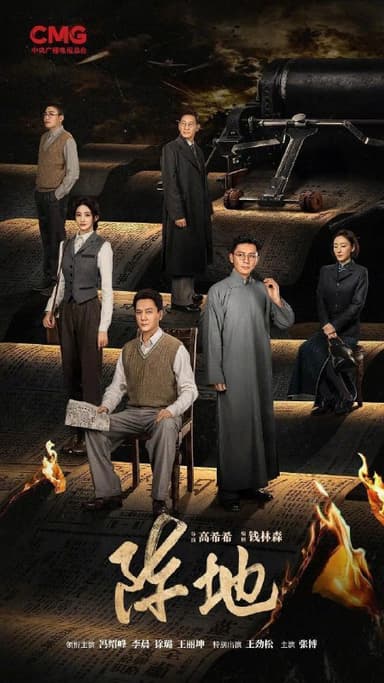 阵地（2025）【4K.HDR.50fps】【更18集】【剧情/历史】【冯绍峰/李晨】