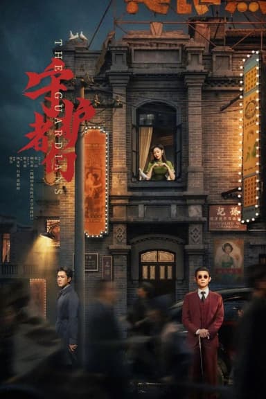 守护者们 (2025) [WEB-4K] [国语中字] [更至30集]