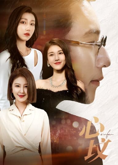 心坟 (30集) 夏子涓&崔孝禹 | 短剧