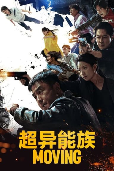 超异能族(2023)【20集全】【4K.高码率】【杜比视界】【杜比全景声】【内封简繁英】