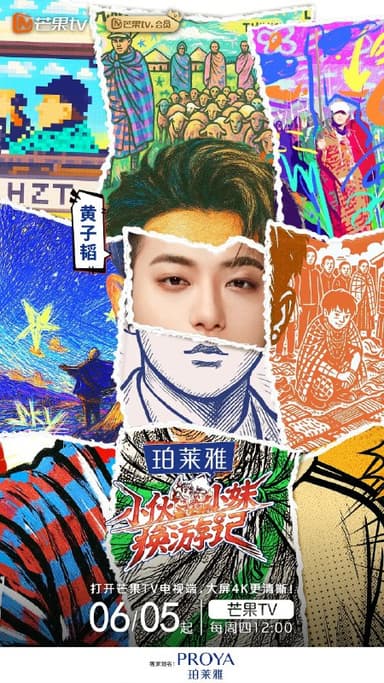 小伙小妹换游记 (2025) 更新2025 0612期 更新中 【综艺】