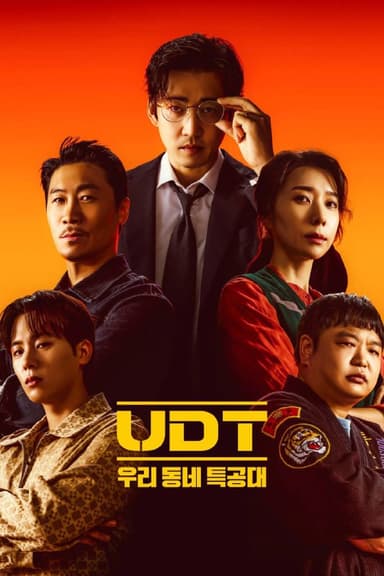 UDT我们小区特工队 UDT : 우리동네 특공대 (2025) [1080P] [内封简繁] [更至5集]