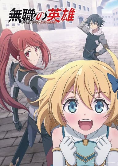 无职英雄 ～技能什么的毫无用处～ 無職の英雄 ～別にスキルなんか要らなかったんだが～ (2025) [1080P] [内封简繁] [更至3集]