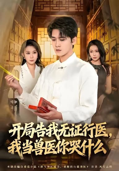 当神医被告我当兽医你哭什么&开局告我无证行医我当兽医你哭什么 (72集) 刘泽鲲&王奕嘉 | 短剧
