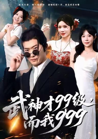 武神才99级，而我999＆无敌是多么不寂寞（83集）邓威＆李沐汐