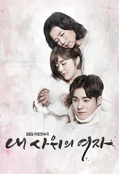 我女婿的女人 내 사위의 여자 (2016)
