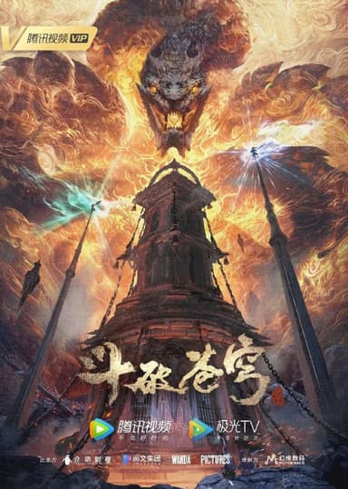 斗破苍穹 年番(2025)【更151集】【4K.臻彩】【杜比音效】