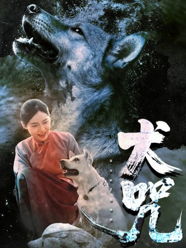 犬咒 (45集) 范高坡&花果果 | 短剧