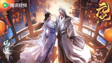 仙逆    (2023)    4K  更新EP109