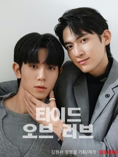 涨潮时接吻 타이드 오브 러브 (2025) 郑明哲/金贤叙  开播05 内嵌官方中字  【BL韩剧】