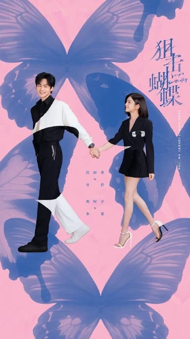 狙击蝴蝶(2025)【更14集】【4K.SDR】【内嵌简中】【陈妍希/周柯宇】