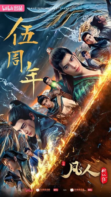 凡人修仙传重返天南(2025)4K高码更新171话