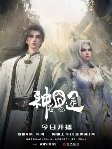 神在囧途【更新23集】 【极致4k】【国语中字】【400M/集】