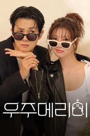 宇宙嫁给我 우주메리미 (2025) [1080P] [内封简繁] [更至11集]