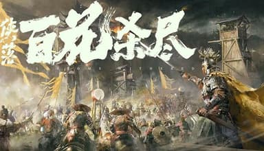 侠落 百花杀尽 豪华中文 Build.21006948-风起南荒-千劫归真-炼狱封仙