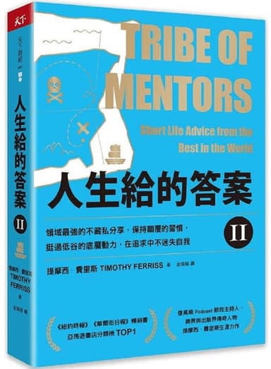 人生給的答案II(修訂版) [励志成功]