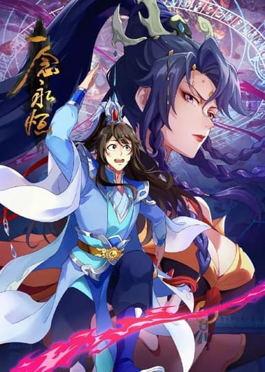 一念永恒 第三季 (2024)【4K.臻彩MAX】【更新EP51】