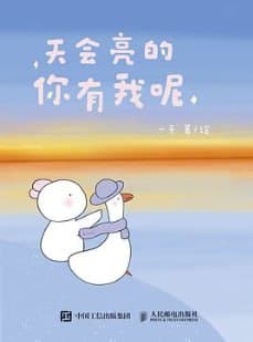 天会亮的，你有我呢 [小说文学] [电子书]