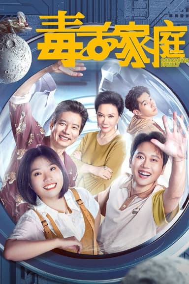 毒舌家庭  4K臻彩MAX [HDR60帧率][更新至05集]