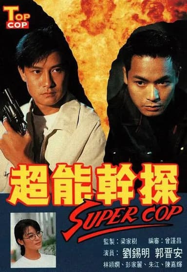 超能干探SuperCop 超能幹探 (1993)