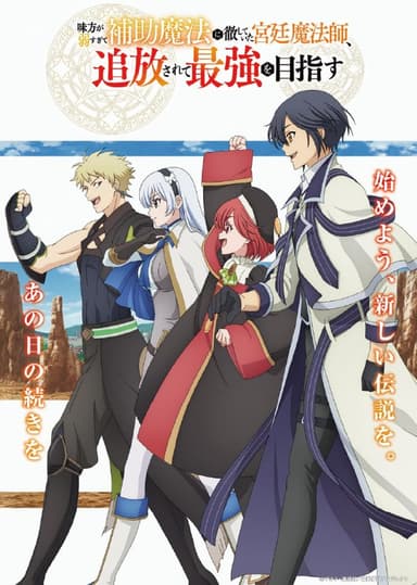 【日漫】队友太弱所以贯彻辅助的宫廷魔法师 更新09集 日语繁中 Ani 2025 1080P