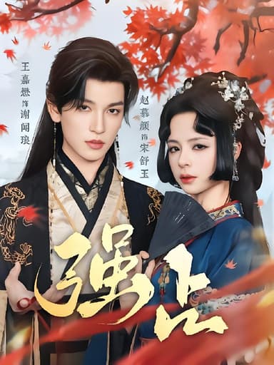 强占 (60集) 王嘉懋&赵慕颜 | 短剧