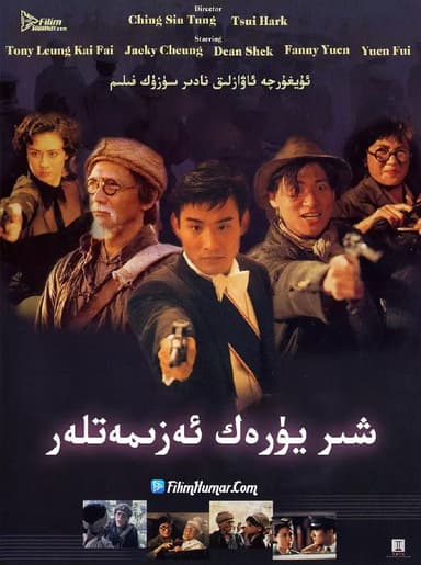 财叔之横扫千军 (1991)