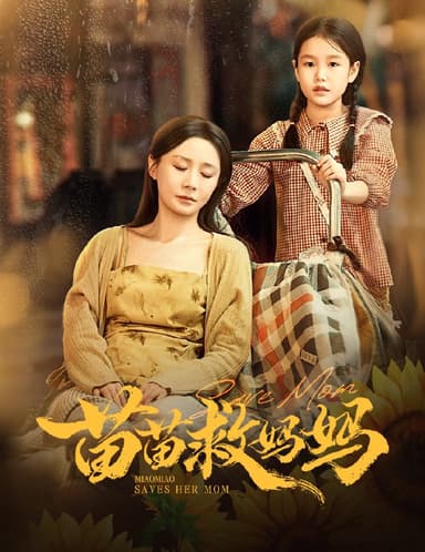 苗苗救妈妈 (55集) 蒯文虎&郑筠芊 | 短剧