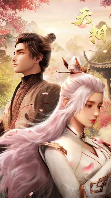 天相 (2025) 更至05集 [4K][国漫][奇幻/动画]