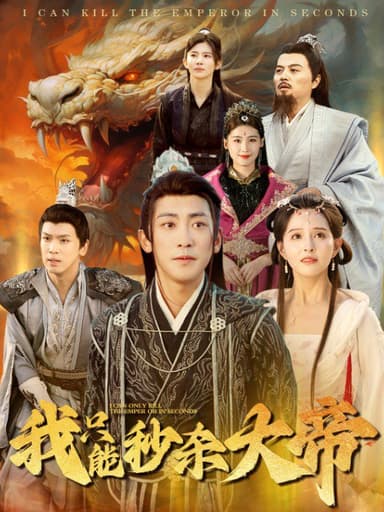 我只能秒杀大帝(60集)【短剧】