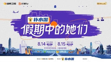 假期中的她们 (2025) 更新2025 1009期 更新中 【综艺】