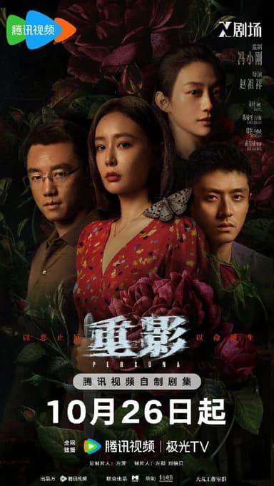 重影 全12集 [2025][犯罪]